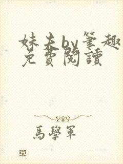 妹夫by笔趣阁免费阅读封面