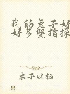 我的兔子好软水好多双指探洞小说