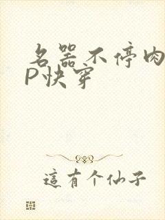 名器不停肉肉NP快穿