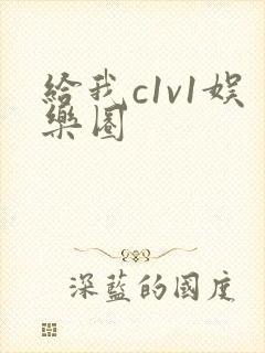 给我c1v1娱乐圈封面