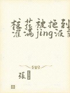 校花被拖到公厕灌满jing液观看