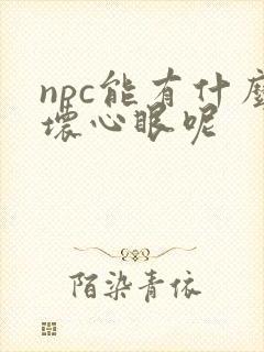 npc能有什么坏心眼呢
