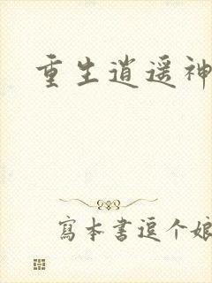 重生逍遥神魔界