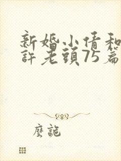 新婚小倩和邻居许老头75篇