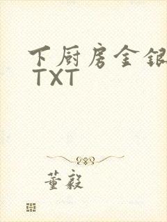 下厨房金银花露 TXT