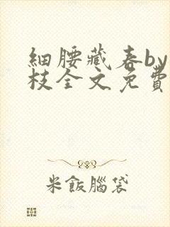 细腰藏春by韫枝全文免费阅读