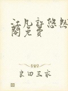 江凡许悠然笔趣阁免费封面