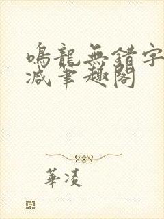 鸣龙无错字无删减笔趣阁