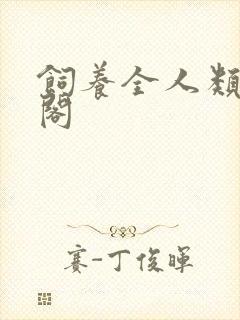 饲养全人类笔趣阁