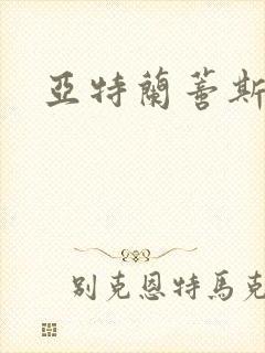 亚特兰蒂斯战记