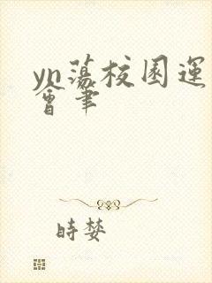 yn荡校园运动会笔封面