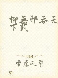 柳无邪吞天神鼎下载