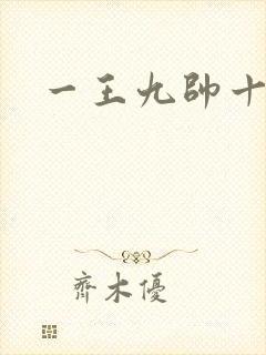 一王九帅十二宫