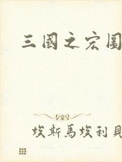 三国之宏图霸业封面