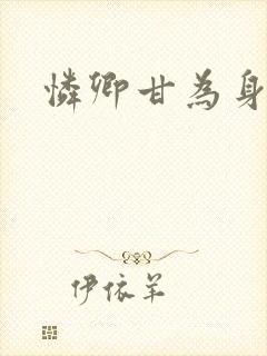 怜卿甘为身下奴