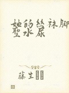 她的丝袜脚胯下圣水尿