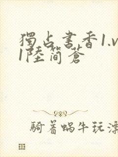 独占书香1.v1陆简苍