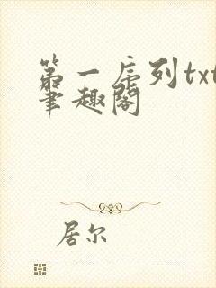 第一序列txt笔趣阁