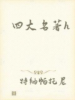 四大名著h
