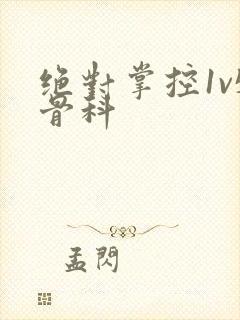 绝对掌控1v5骨科封面