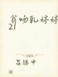 翁吻乳婷婷小玲21