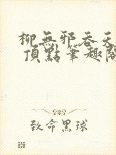 柳无邪吞天神鼎 顶点笔趣阁