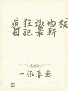 疯狂炖肉校花的日记最新封面