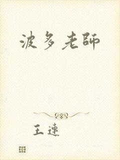 波多老师