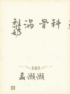 梨涡 骨科 产奶