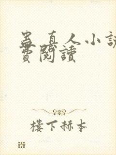 蛊 真人小说免费阅读