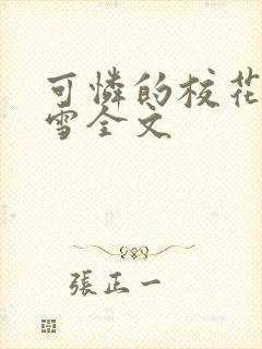 可怜的校花陈若雪全文封面