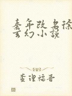 秦年改名徐年的玄幻小说