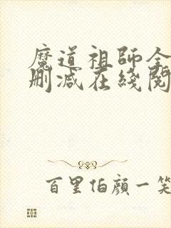 魔道祖师全文无删减在线阅读