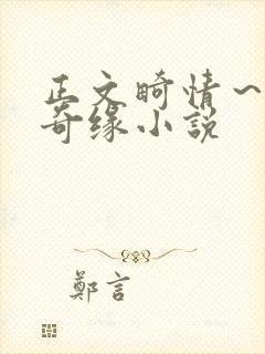 正文畸情～内裤奇缘小说