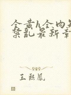 全黄h全肉短篇禁乱最新章节封面