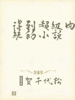 得到超级肉禽系统的小说封面