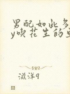 男配如此多娇by吃花生的鱼