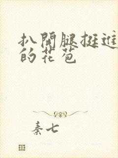 扒开腿挺进湿润的花苞