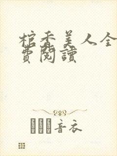 棺香美人全文免费阅读封面