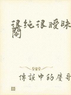 很纯很暧昧笔趣阁