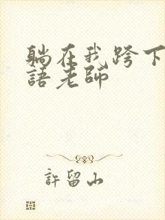 躺在我跨下的英语老师