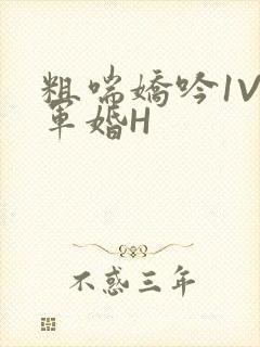 粗喘娇吟1V1军婚H