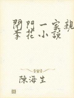 闭门一家亲吕红李花小说