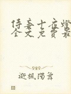 侍妾十夜灯小说全文免费最新阅读