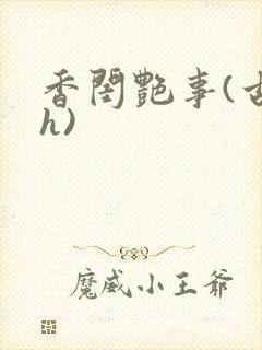 香闺艳事(古言h)