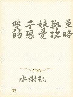 双子妹与单亲妈的恋爱攻略