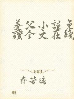 养父小说免费阅读全文在线阅笔趣无弹窗