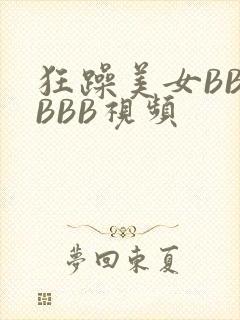 狂躁美女BBBBBB视频
