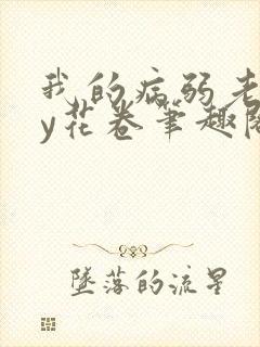 我的病弱老婆by花卷笔趣阁全文