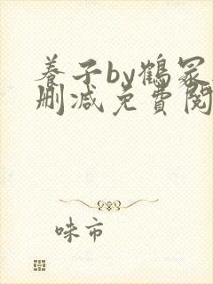 养子by鹤冢无删减免费阅读全文